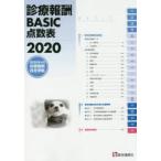 診療報酬 BASIC点数表 2020