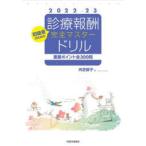 診療報酬・完全マスタードリル 初級者のための 2022-23 重要ポイント全300問