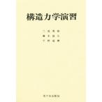 構造力学演習