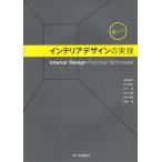 新しいインテリアデザインの実技