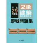 2級建築施工管理技士即戦問題集 平成29年度版