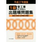1級管工事施工管理技士出題順問題集 平成27年度版