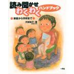 読み聞かせわくわくハンドブック 家庭から学校まで