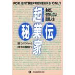 起業家（アントレプレナー）秘伝 会社に依存しない職業人生