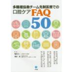 多職種協働チーム先制医療での口腔ケアFAQ50