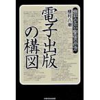 電子出版の構図 実体のない書物の行方