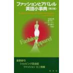 ファッションとアパレル英語小事典