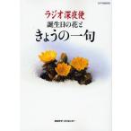 ラジオ深夜便 誕生日の花ときょうの一句