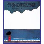 うみのむこうは