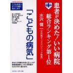こどもの病気 患者が決めた!いい病院総合ランキング第1位