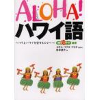 ALOHA!ハワイ語 フラとハワイを愛する人々へ