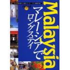 マレーシアでロングステイ