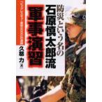 防災という名の石原慎太郎流軍事演習 「ビッグレスキュー東京2000」の深謀
