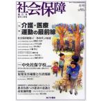 社会保障 資料と解説 No.439（2011冬号）