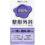 国試マニュアル100％整形外科 CBT・臨床実習にも