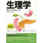 生理学トレーニングノート