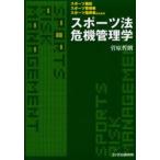 スポーツ法危機管理学 スポーツ施設／スポーツ管理者／スポーツ指導者のための