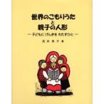 世界のこもりうたと親子の人形 子どもにげんきをわたすひと