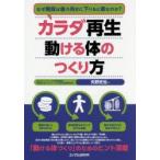 カラダ再生動ける体のつくり方 なぜ階段は後ろ向きに下りると楽なのか?