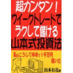 超カンタン!ウイークトレードでラクして儲ける山本式投資法 私はこうして半年で1千万円稼いだ