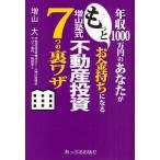 年収1000万円のあなたがもっとお金持ちになる増山塾式不動産投資7つの裏ワザ