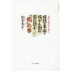 検診・手術・抗がん剤の前に読む「癌」の本 過剰な医療が命を縮める