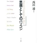 思想としてのパソコン