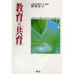 教育は〈共育〉 お母さんが変われば子どもは変わる