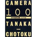 田中長徳写真集カメラ100