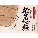 にわぜんきゅうのポケット版般若心経