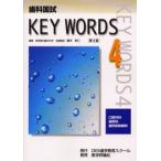 歯科国試KEY WORDS 4