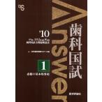 歯科国試Answer 95回〜102回過去8年間歯科国試全問題解説書 2010vol.1