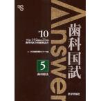 歯科国試Answer 82回〜102回過去21年間歯科国試全問題解説書 2010vol.5