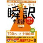 瞬訳中国語