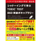 シャドーイングで学ぶTOEIC TEST 860突破ボキャブラリー ハイスコア完全対応の単語・熟語集