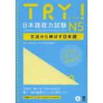 TRY!日本語能力試験 N5