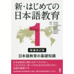 新・はじめての日本語教育 1 補改