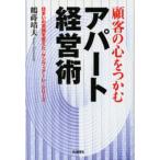 顧客の心をつかむアパート経営術 住まいの常識を変えた「サンヴィアーレ」シリーズ