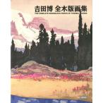 吉田博全木版画集