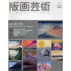 版画芸術 見て・買って・作って・アートを楽しむ 138（2007）