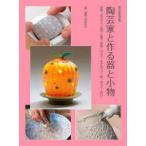 陶芸家と作る器と小物 帯留・オブジェ・豆皿・湯呑・花器・ランプ・マグカップ・鉢・カップ・片口