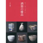 酒器の優品 見て・買って楽しむ