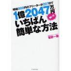 時給800円のフリーターが207日で1億2047万円稼いだいちばん簡単な方法