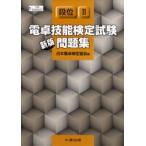 電卓技能検定試験問題集 段位2