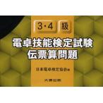 電卓技能検定試験伝票算問題3・4級