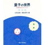 量子の世界 物理研究のフロンティア