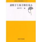 素粒子と原子核を見る