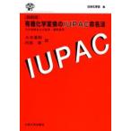 有機化学変換のIUPAC命名法 その名称および記号・線形表示 縮刷版