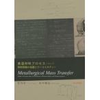 高温材料プロセスにおける物質移動の基礎とケーススタディー Metallurgical Mass Transfer from a lecture note of Professors Brimacombe and Samarasekera