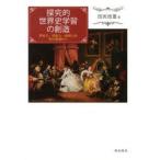Yahoo! Yahoo!ショッピング(ヤフー ショッピング)探究的世界史学習の創造 思考力・判断力・表現力を育む授業作り
